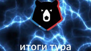 Итоги 8 тура рпл