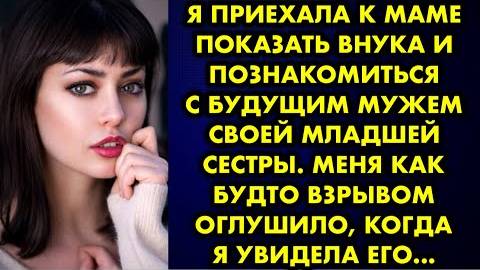 Я приехала к маме показать внука и познакомиться с будущим мужем своей младшей сестры. Меня как...