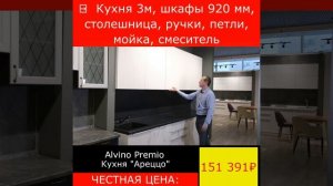 Обзор кухни Ареццо