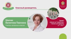 Видеовизитка учителя будущих первоклассников. Шевчик Валентина Павловна