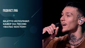 Песня "Вальс-бостон" в исполнении Niletto. Неформат. Фрагмент выпуска от 12.09.2025