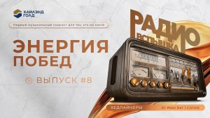 РАДИО «ВСПЫШКА» | ЭНЕРГИЯ ПОБЕД