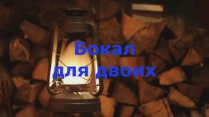 Бокал для двоих