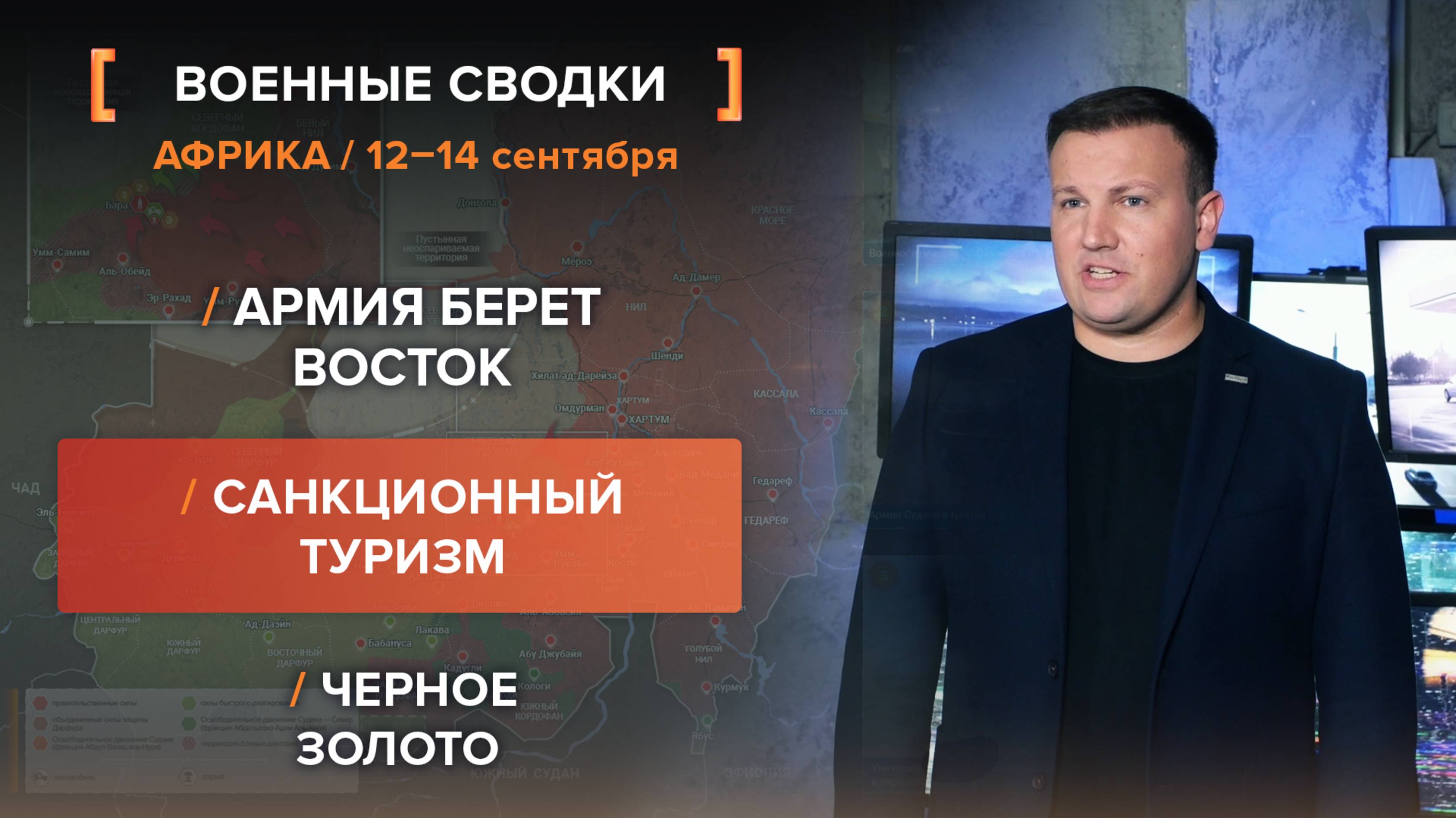 Армия берет восток. Санкционный туризм. Черное золото