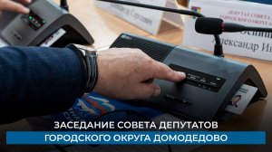 Заседание совета депутатов городского округа Домодедово