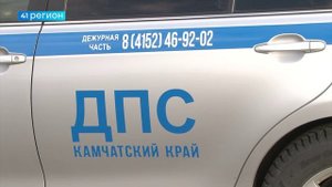ВСЕРОССИЙСКАЯ НЕДЕЛЯ БЕЗОПАСНОСТИ ДОРОЖНОГО ДВИЖЕНИЯ СТАРТОВАЛА НА КАМЧАТКЕ • НОВОСТИ КАМЧАТКИ