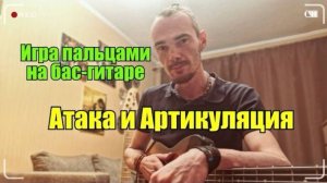 Атака и Артикуляция на Бас-Гитаре: Главный Секрет Звука (Уроки для басистов)
