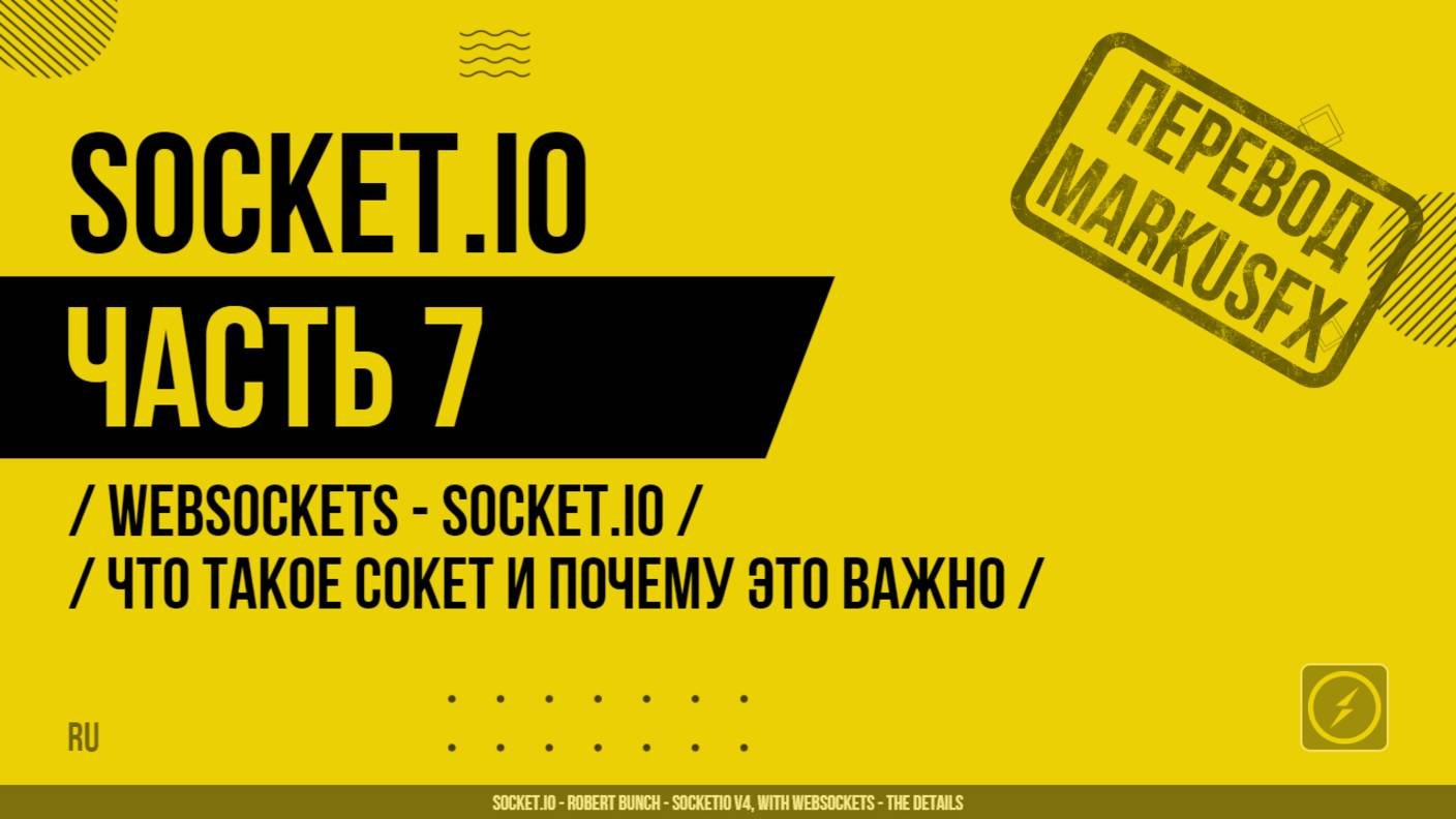 Socket.IO - 007 - WebSockets - Socket.IO - Что такое сокет и почему это важно