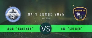 Матч ДЮФЛК 2025 По 2015г.р. ДСШ Бастион(Син) - СШ Сугдея(13.09.2025)