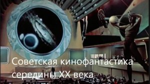 Советская кино-фантастика середины ХХ века: мой личный взгляд
