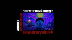Андрей Рябушенко "Внутренний Питер"