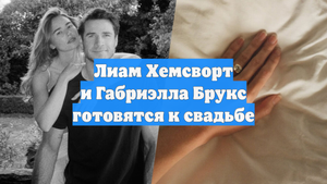 Лиам Хемсворт и Габриэлла Брукс готовятся к свадьбе