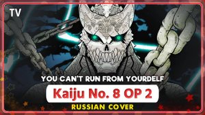 Kaijuu 8-gou 2nd Season OP [You Can't Run From Yourself] Rus Cover by Marie Bibika