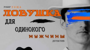 ТРЕЙЛЕР "Ловушка для одинокого мужчины"
