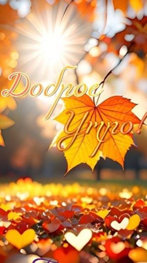 Доброе утро,друзья! Музыкальная открытка пожелание