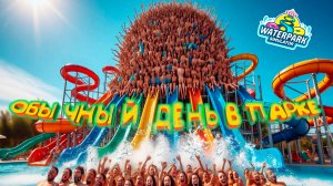 ОБЫЧНЫЙ ДЕНЬ(*ОПА В МЫЛЕ) ◈ Waterpark Simulator #9
