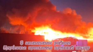 ТРИ ПОЖАРА ЗА 5 ДНЕЙ! Склады горят в Некрасовском, Щербинке… А теперь — Рязанское шоссе. Москва
