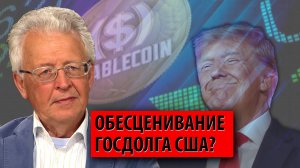 Трамп готовится обесценить госдолг с помощью крипты? (Валентин Катасонов)