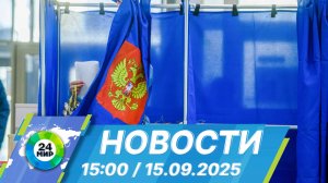 Новости 15:00 от 15.09.2025