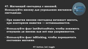 #47 задача: Мигающий светодиод с кнопкой.