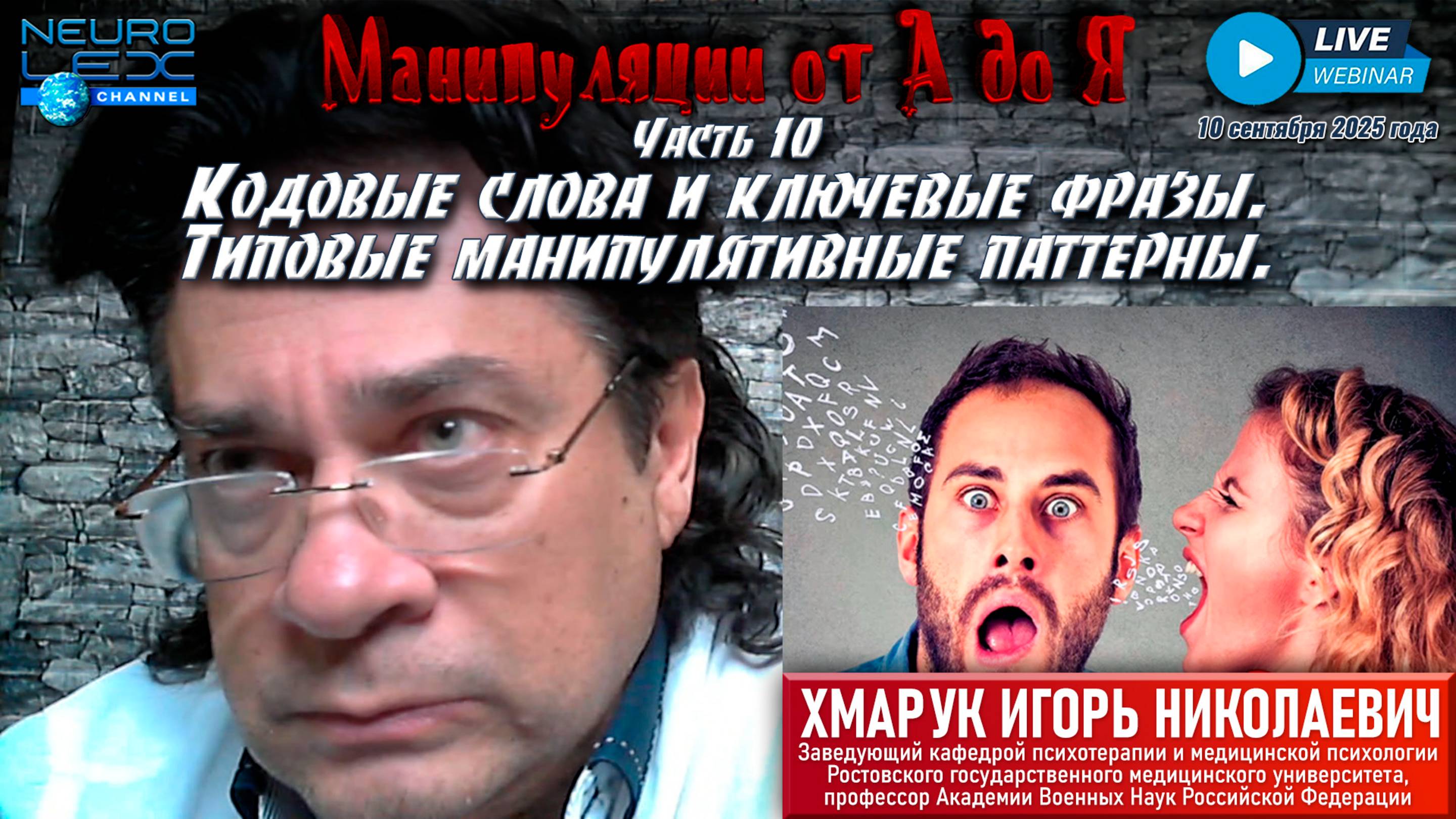 Запись обзорного вебинара "Манипуляции от А до Я" от 10 сентября 2025 года. Часть 10.