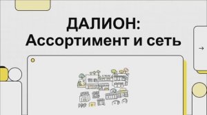 ДАЛИОН:ТРЕНД Модуль «Ассортимент и сеть»