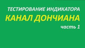 Индикатор Канал Дончиана тестирование часть 1