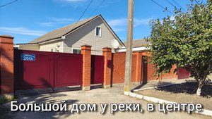 Дом 97+11 м2 станица Полтавская Краснодарский край у реки, в центре, рядом школа