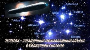 💫 3I/ATLAS – загадочный межзвёздный объект в Солнечной системе ✨