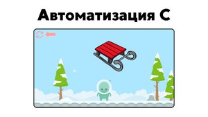 Логопедическая игра | Автоматизация звуков С и Сь – «Снежное приключение» | Студия «Звуки»