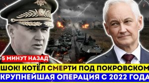 СРОЧНО! КОТЁЛ СМЕРТИ под Покровском от ГЕНЕРАЛА ПРОРЫВА - Крупнейшая операция с 2022 года