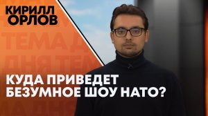 Кирилл Орлов: опасное шоу НАТО у белорусских границ