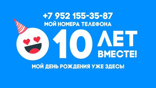 Мой день рождения!