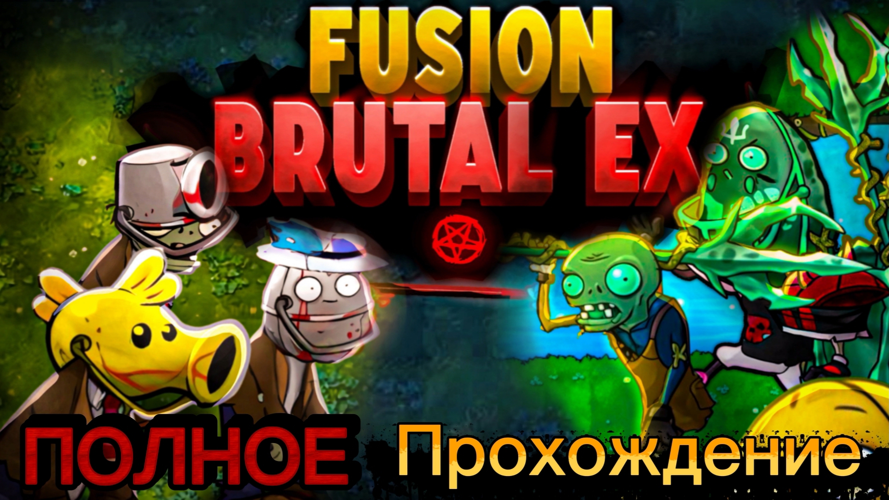 ПОЛНОЕ Прохождение Fusion Brutal EX, Самого Сложного мода на Фьюжн! смотреть онлайн