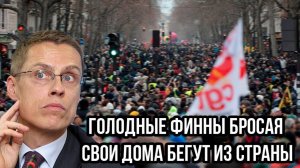 В Финляндии начался АД! Голодные финны бросая свои дома бегут из страны