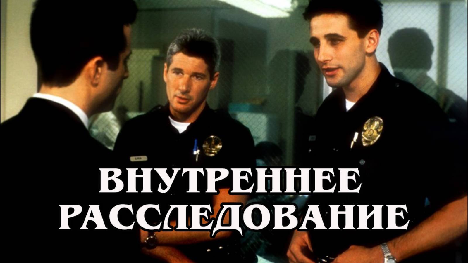 Внутреннее расследование 1990 (HD)