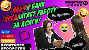 Альфа банк предлагает работу