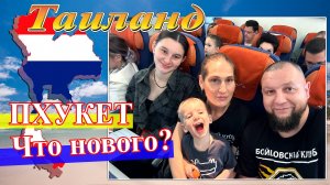 Что нового? (Таиланд. Пхукет 2024) #Таиланд #Пхукет