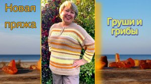 Примерка Янтарного блюза. Новая пряжа. И опять про грибочки...