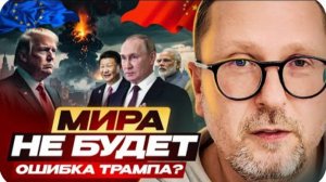 МИРА НЕ БУДЕТ. Ошибка Трампа? - Анатолий Шарий