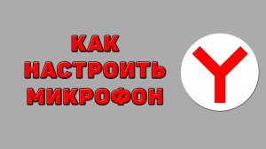 Как настроить микрофон в Яндекс браузере