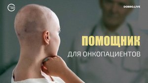 Для онкопациентов создали чат-бот с проверенными советами от врачей