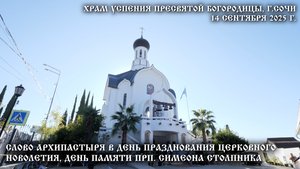 Слово Архипастыря в день празднования церковного новолетия