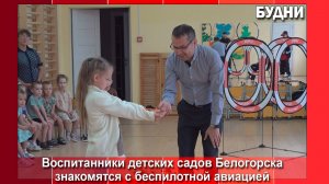 Дошколят Белогорска знакомят с дронами