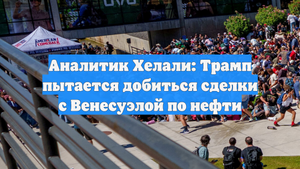 Аналитик Хелали: Трамп пытается добиться сделки с Венесуэлой по нефти