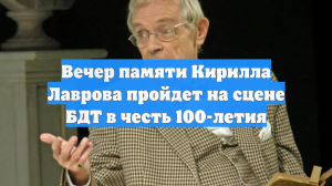 Вечер памяти Кирилла Лаврова пройдет на сцене БДТ в честь 100-летия