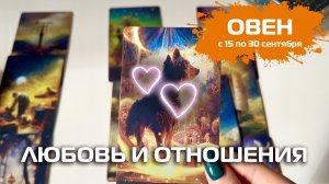 ОВЕН | Таро| ЛЮБОВЬ И ОТНОШЕНИЯ
