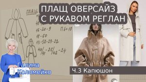 Моделирование Плащ оверсайз Капюшон. Шьем с Галиной Коломейко