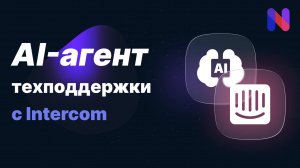 ИИ-агент заменил весь отдел техподдержки за 10% цены | Nodul AI демо