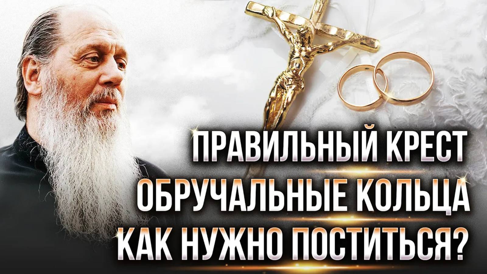 О. Владимир Головин. Ответы на вопросы.